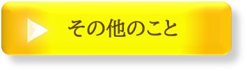 その他のことへリンク