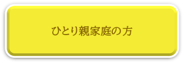 ひとり親家庭の方