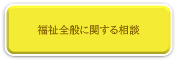 福祉全般に関する相談