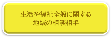 生活や福祉全般に関する地域の相談相手