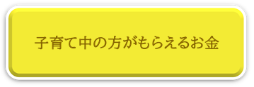 子育て中の方がもらえるお金