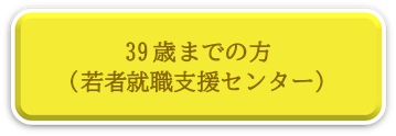 39歳までの方、若者就職支援センターにリンク