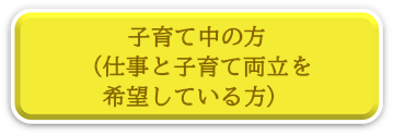 子育て中の方、マザーズハローワークにリンク