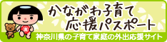 かながわ子育て応援パスポート