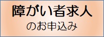 障がい者求人