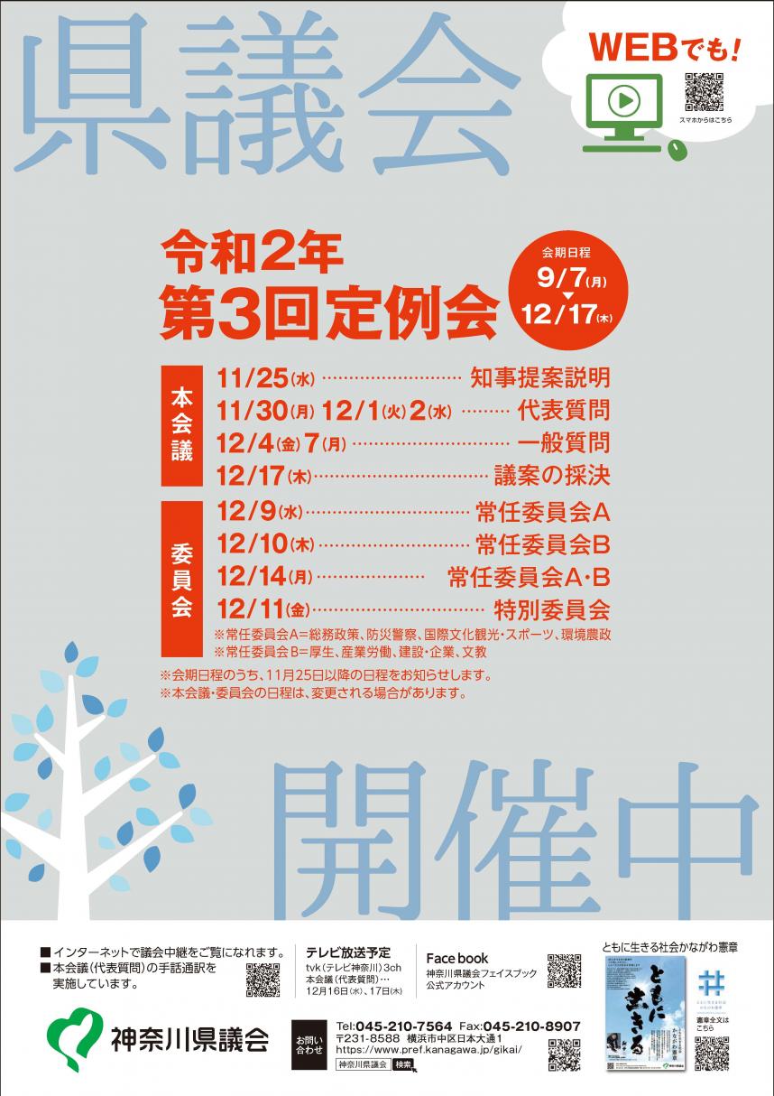 令和2年第3回定例会（後半分）ポスター