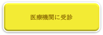 医療機関に受診へリンク