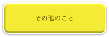 その他のこと