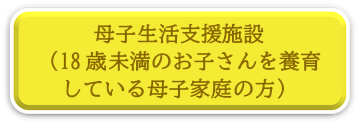 母子生活支援施設