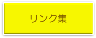 リンク集へリンク