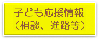 子ども応援情報ボタン