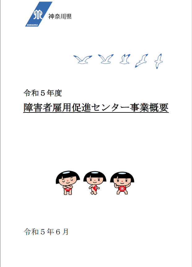 令和５年事業概要表紙