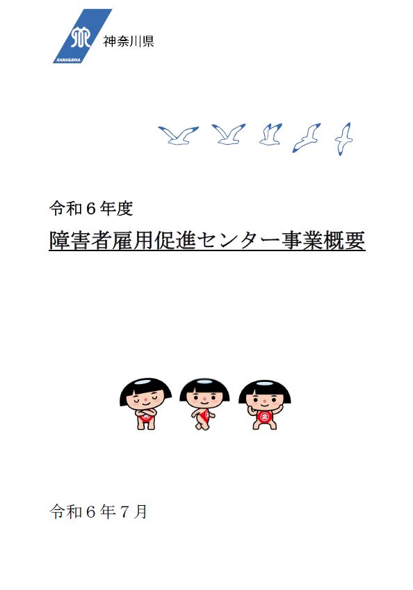 令和6年事業概要表紙