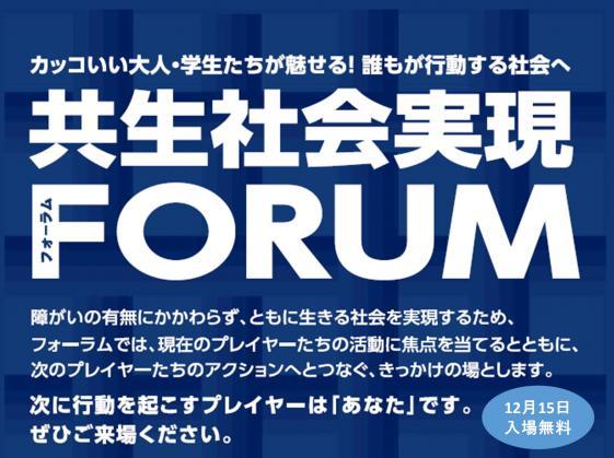 2019年共生社会実現フォーラム