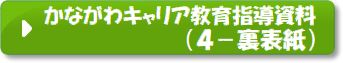 かながわキャリア教育指導資料4