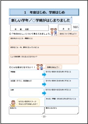 1年度はじめ、学期はじめ