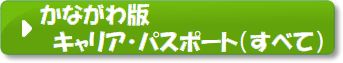 かながわ版キャリア・パスポート（すべて）