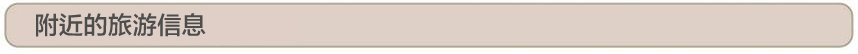 近くの観光情報（中国語）
