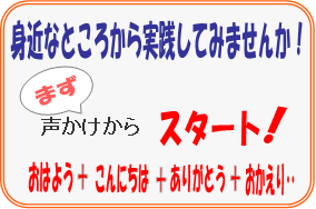 身近なところから実践してみませんか、まず声掛けから