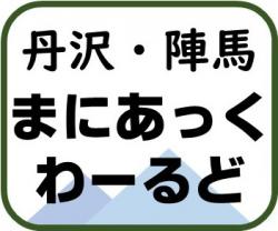 アイコン_丹沢・陣馬