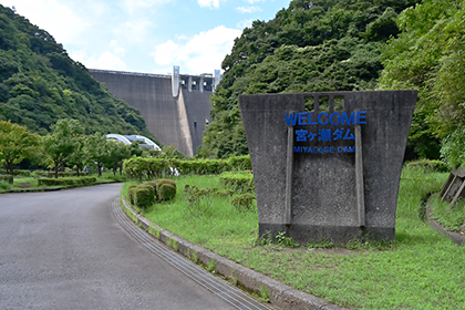 宮ケ瀬ダムの入り口表示