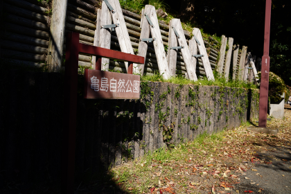 亀島自然公園の看板