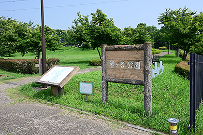 蟹ヶ谷公園看板