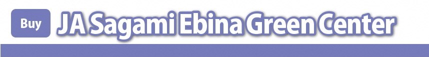 JAさがみ海老名グリーンセンターバナー画像