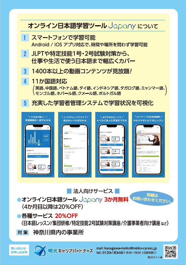 オンライン日本語学習ツールJapanyについて