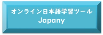 オンライン日本語学習ツールJapany