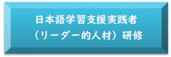 日本語学習支援実践者研修