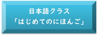 はじめてのにほんご