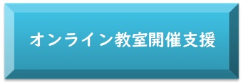 オンライン教室開催支援