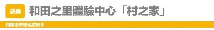 和田之裡體驗中心 「村之家」