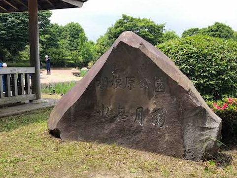 水無月園の入り口にあるモニュメント