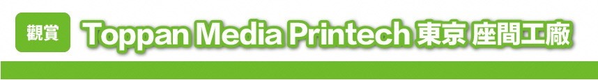 Toppan Media Printec東京座間工廠