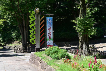 七沢森林公園入り口看板