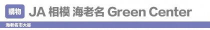 JA相模 海老名GreenCenter