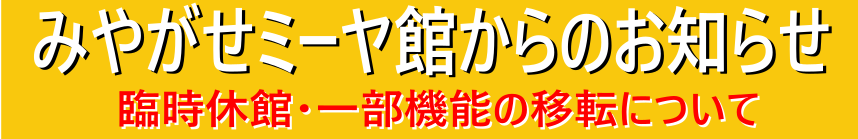 みやがせミーヤ館臨時休館