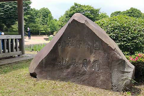 水無月園の入り口にあるモニュメント