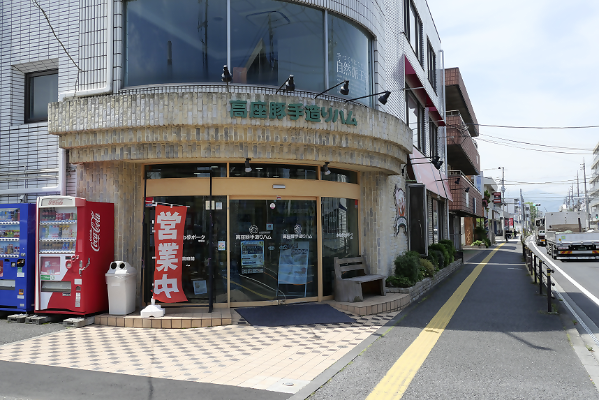 高座豚手造りハム相模原店の正面入口の写