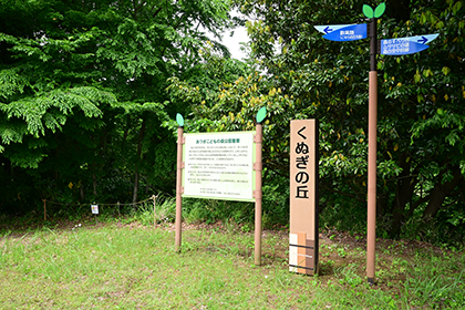 くぬぎの丘の看板