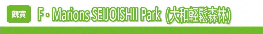 F・Marions SEIJOISHII Park（大和輕鬆森林）
