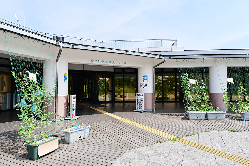 大和ゆとりの森・仲良しプラザ