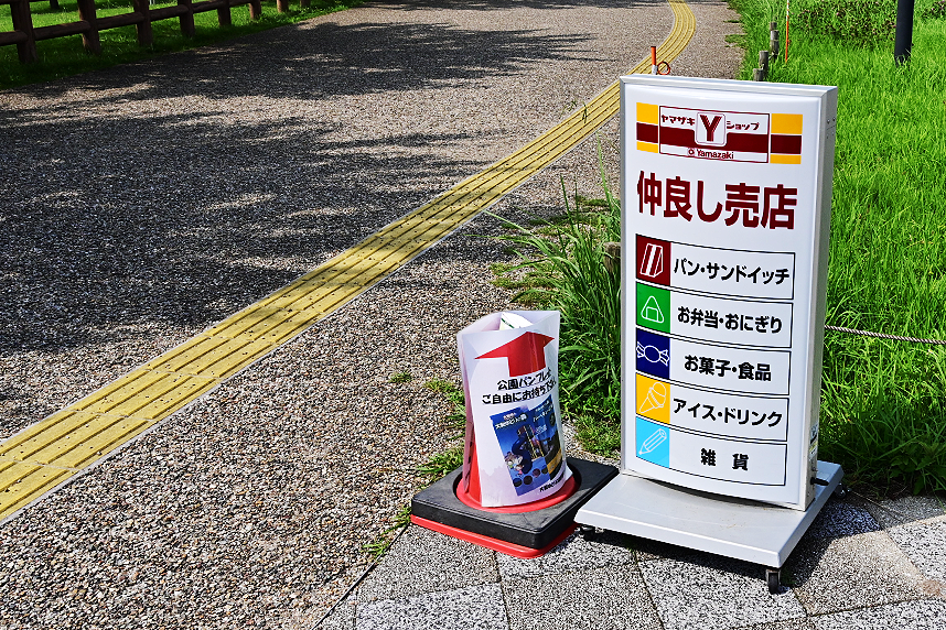 大和ゆとりの森・仲良しプラザ