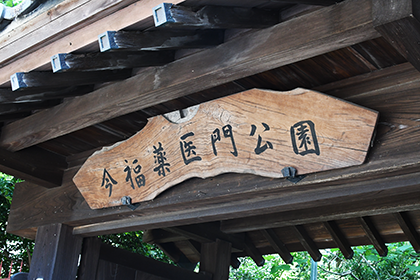 今福藥醫門公園（舊今福家宅邸）