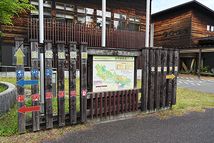 自然環境保全センターの案内表示