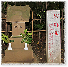 浅間社（祭神・木花開耶姫尊）の写真