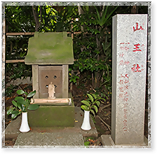 山王社（祭神・大山祗神）の写真