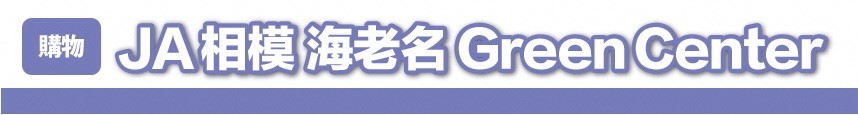 JAさがみ海老名グリーンセンターバナー画像